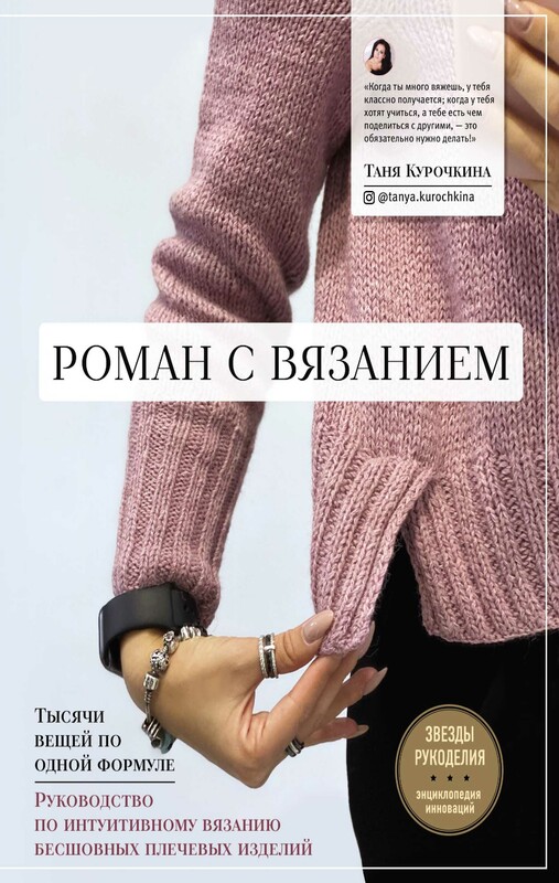Роман с вязанием. Тысячи вещей по одной формуле. Руководство по интуитивному вязанию бесшовных плечевых изделий, Таня Курочкина