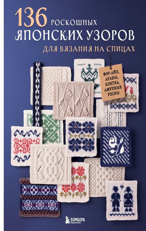 136 роскошных японских узоров для вязания на спицах. Фэр-айл, араны, клетка и ажурные узоры