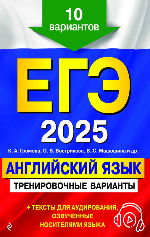 ЕГЭ-2025. Английский язык. Тренировочные варианты. 10 вариантов (+ аудиоматериалы), Камилла Громова, Ольга Вострикова, Виктория Машошина