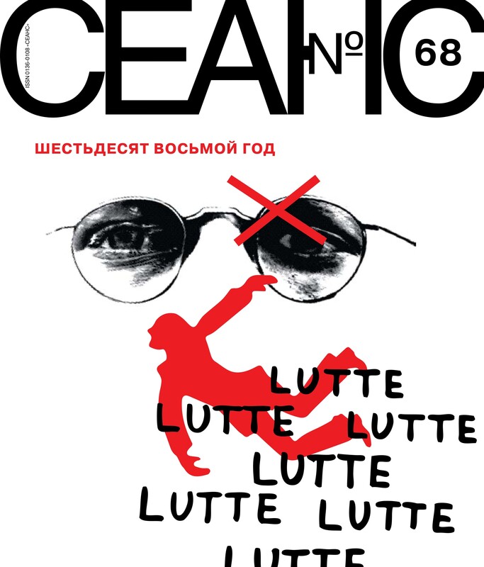Сеанс № 68 Шестьдесят восьмой год