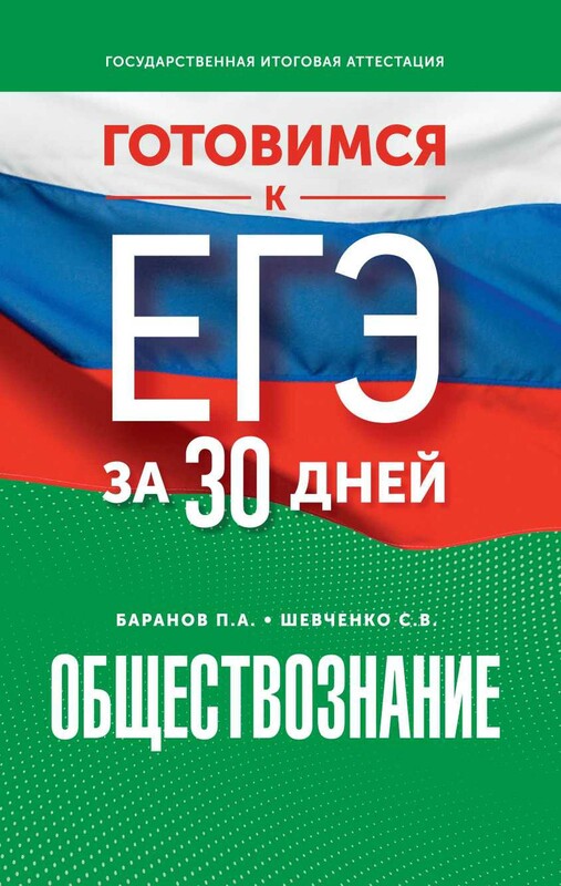 Готовимся к ЕГЭ за 30 дней. Обществознание