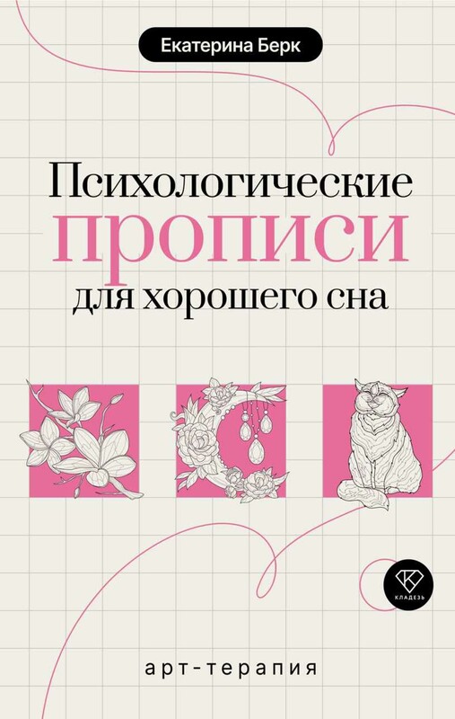 Психологические прописи для хорошего сна