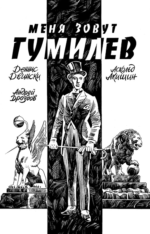 Меня зовут Гумилёв