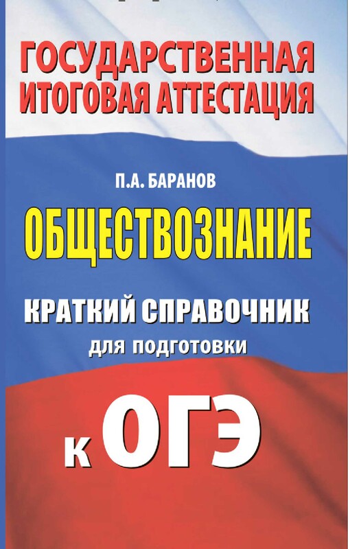 ОГЭ. Обществознание. Краткий справочник для подготовки к ОГЭ