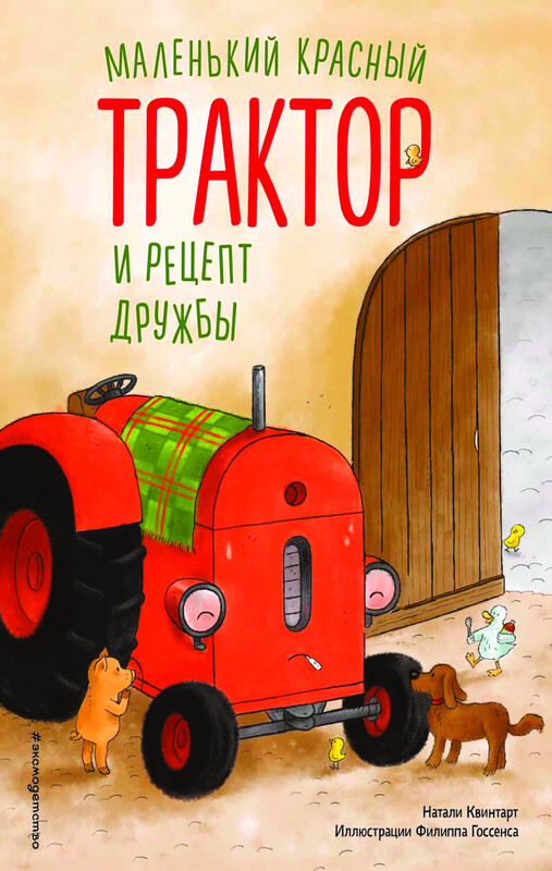 Маленький красный Трактор и рецепт дружбы