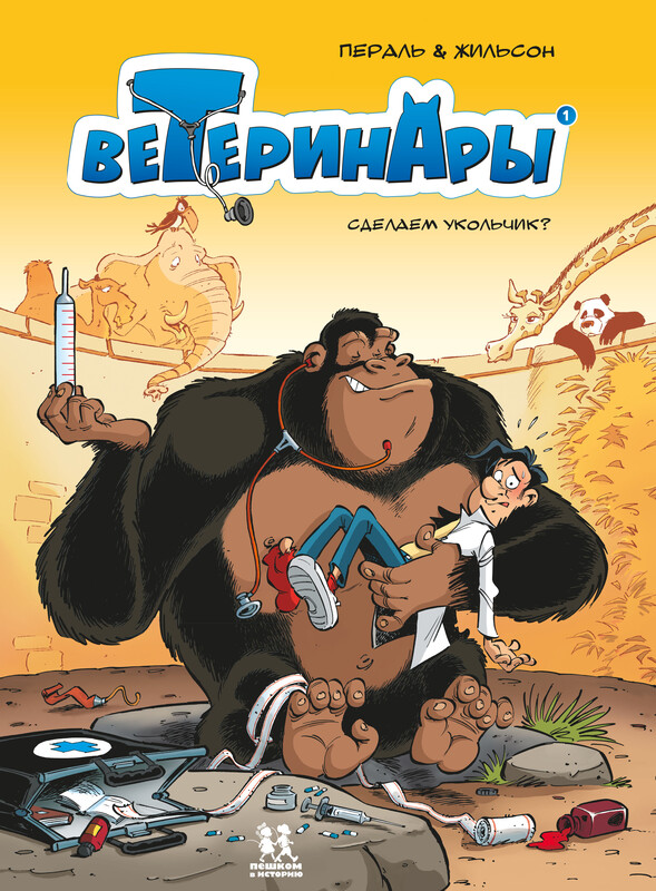 Ветеринары. Том 1
