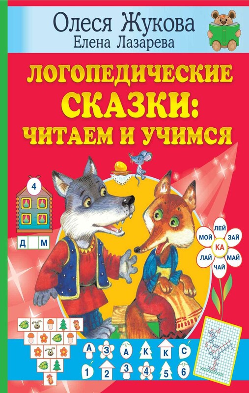 Логопедические сказки: читаем и учимся