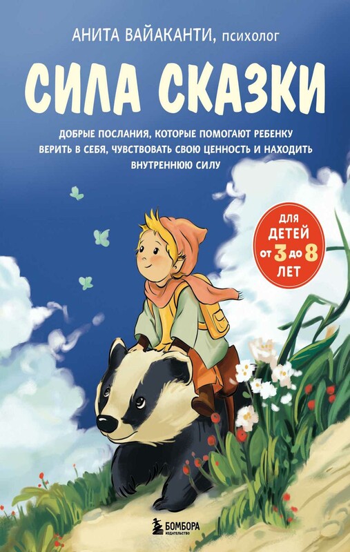 Сила сказки. Добрые послания, которые помогают ребенку верить в себя, чувствовать свою ценность и находить внутреннюю силу (для детей 3-8 лет) Ч. 1