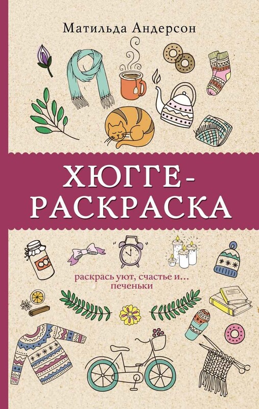 Хюгге-раскраска. Раскрась уют, счастье и... печеньки