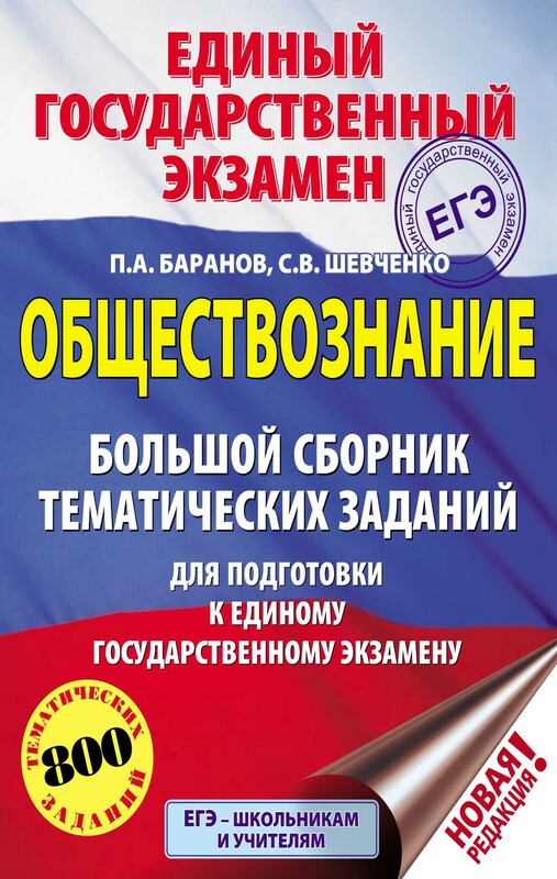 ЕГЭ. Обществознание (60x84/8). Большой сборник тематических заданий для подготовки к единому государственному экзамену