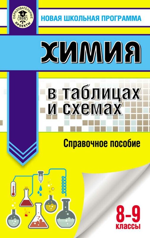ОГЭ. Химия в таблицах и схемах для подготовки к ОГЭ