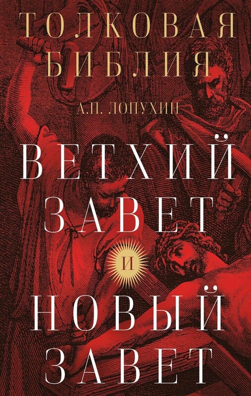 Толковая Библия: А.П. Лопухин. Ветхий Завет и Новый Завет