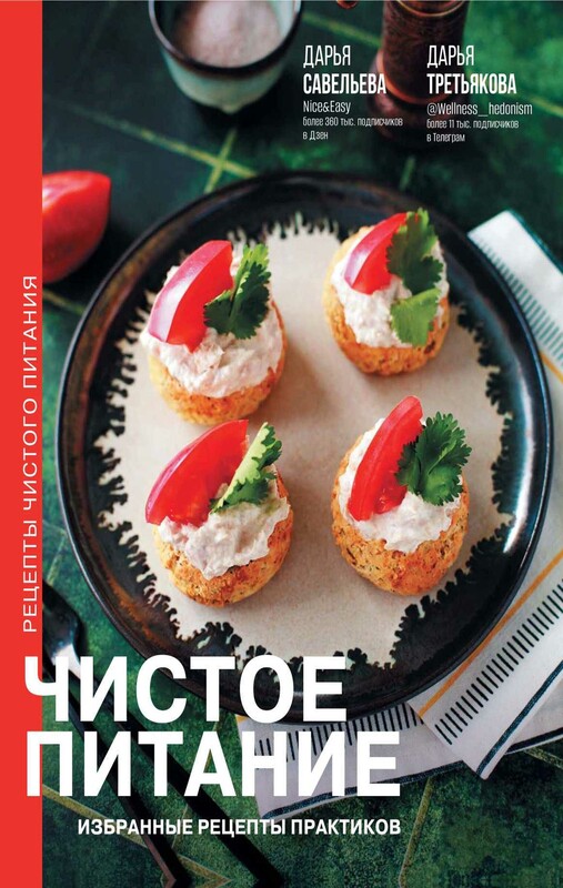 Чистое питание: избранные рецепты практиков