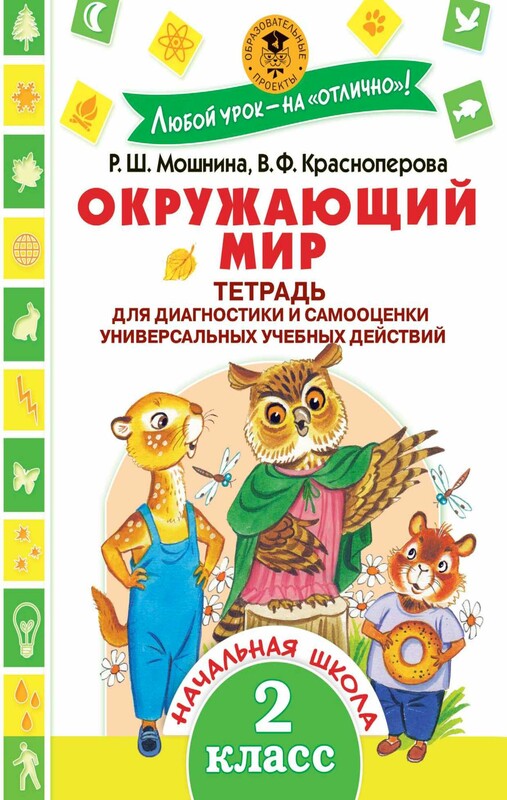 Окружающий мир.Тетрадь диагностики и самооценки универсальных учебных действий. 2 класс