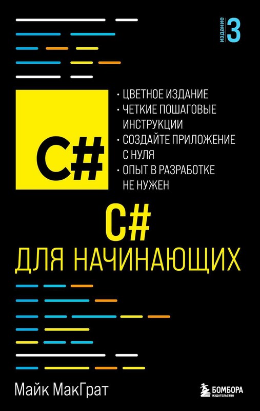 C# для начинающих, 3-е издание