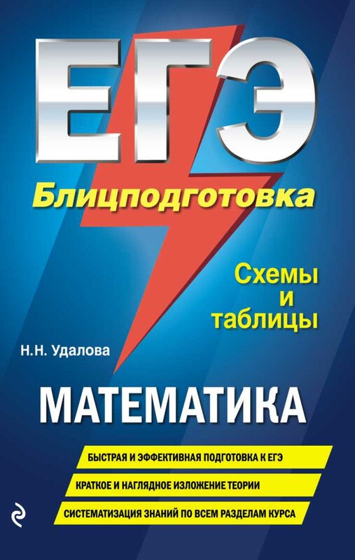 ЕГЭ. Математика. Блицподготовка (схемы и таблицы)