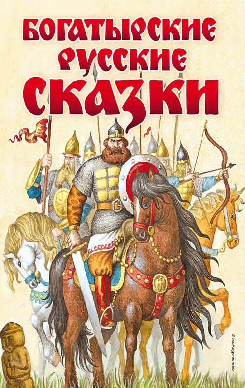 Богатырские русские сказки (ил. И. Егунова), 