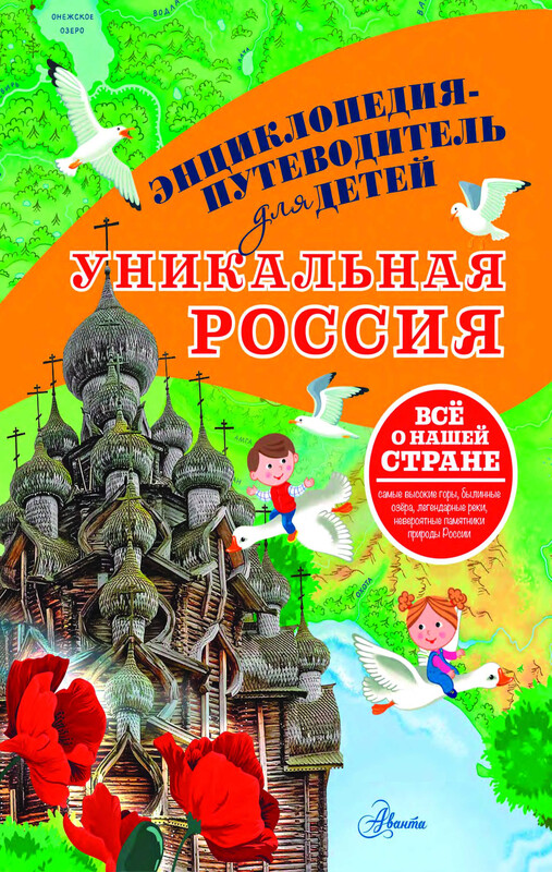 Уникальная Россия