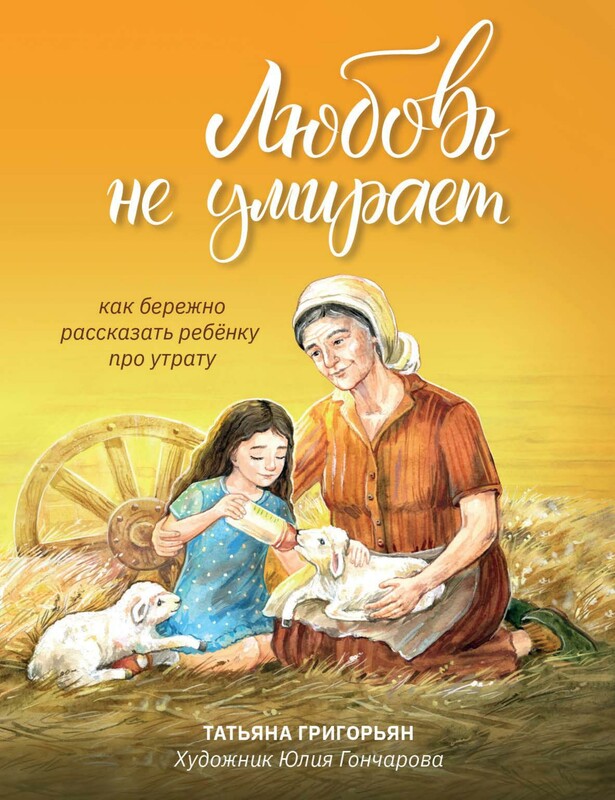 Любовь не умирает. Как бережно рассказать ребенку про утрату