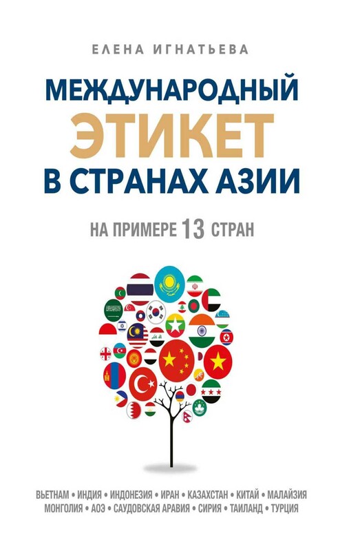 Международный этикет в странах Азии. На примере 13 стран