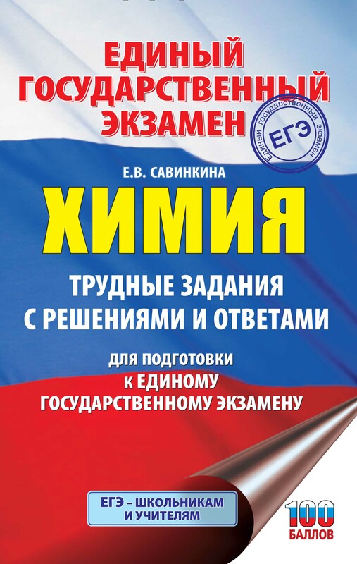 ЕГЭ. Химия. Трудные задания с решениями и ответами для подготовки к единому государственному экзамену
