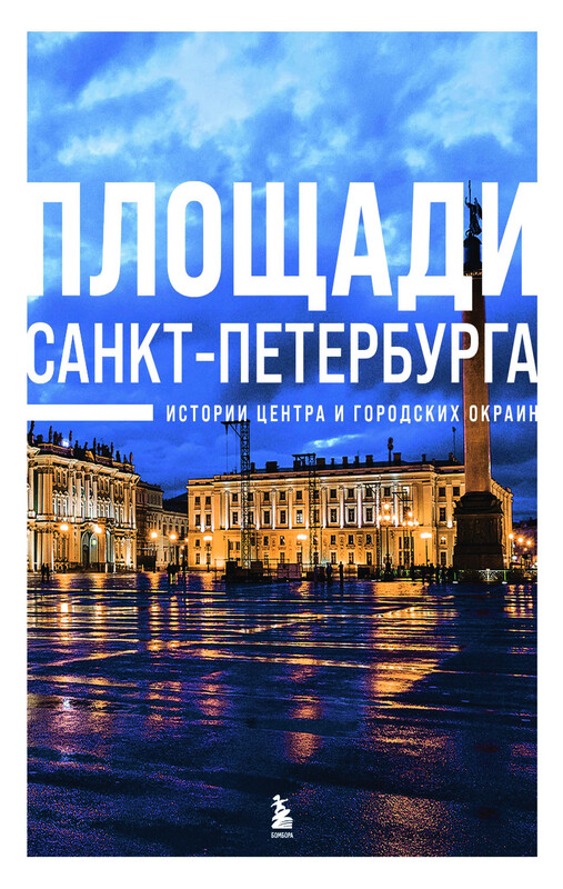 Площади Санкт-Петербурга. Истории центра и городских окраин