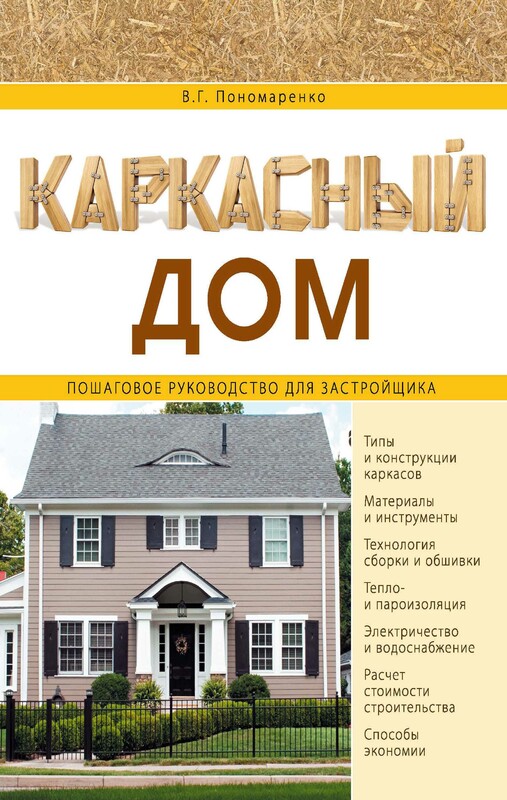 Каркасный дом. Пошаговое руководство для застройщика, Вадим Пономаренко