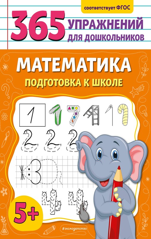 Математика. Подготовка к школе