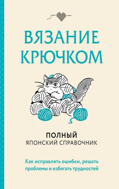 Вязание крючком. Полный японский справочник. Как исправлять ошибки, решать проблемы и избегать трудностей