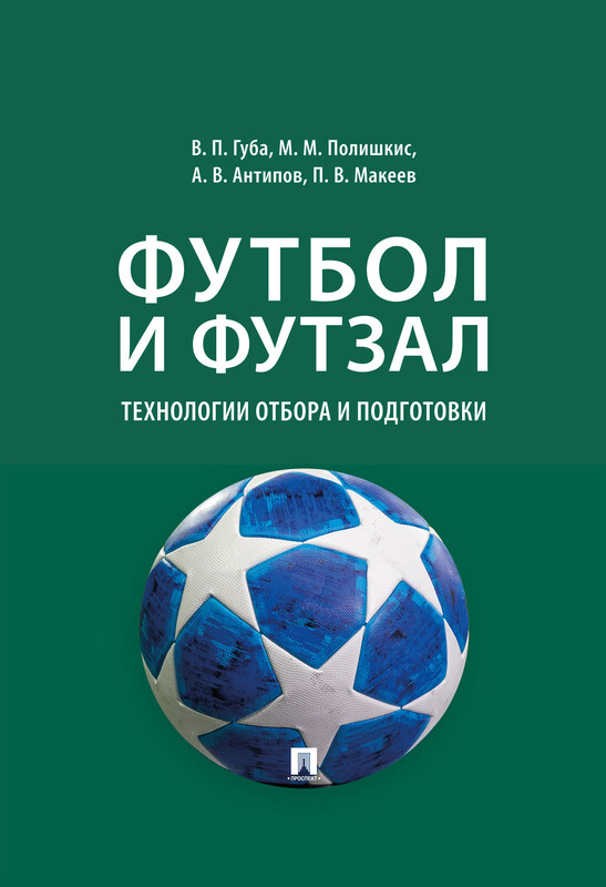 Футбол и футзал: технологии отбора и подготовки. Монография