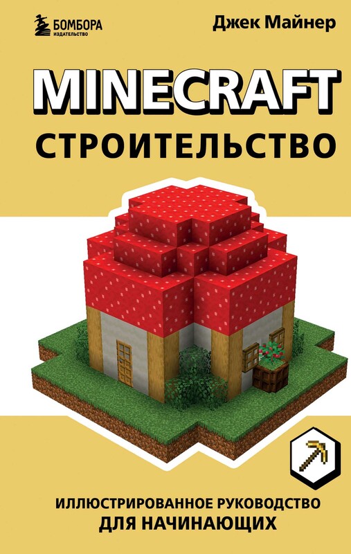Minecraft. Строительство. Иллюстрированное руководство для начинающих