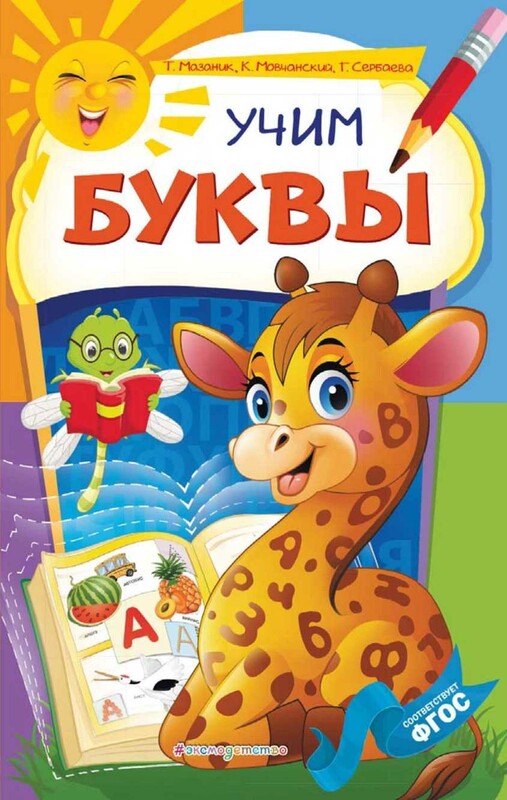 Учим буквы
