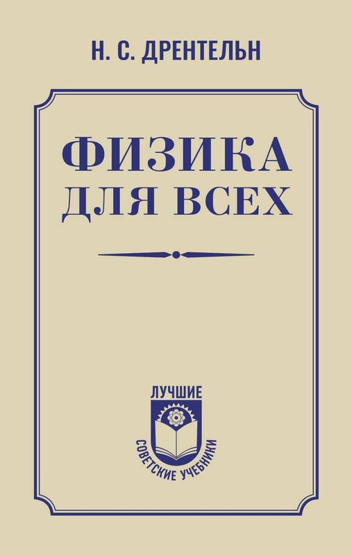 Физика для всех