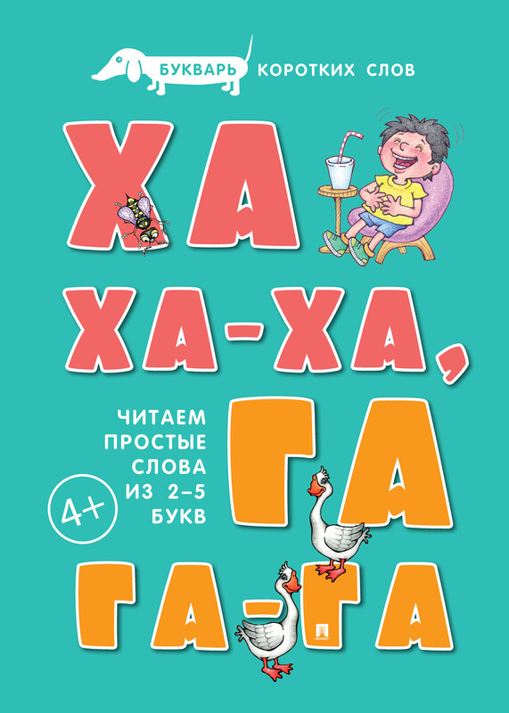 Букварь коротких слов. Ха-ха-ха, Га-га-га