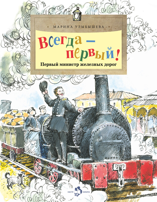 Всегда — первый! Первый министр железных дорого