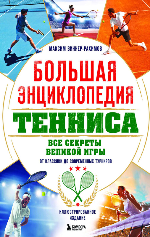 Большая энциклопедия тенниса. Все секреты великой игры: от классики до современных турниров