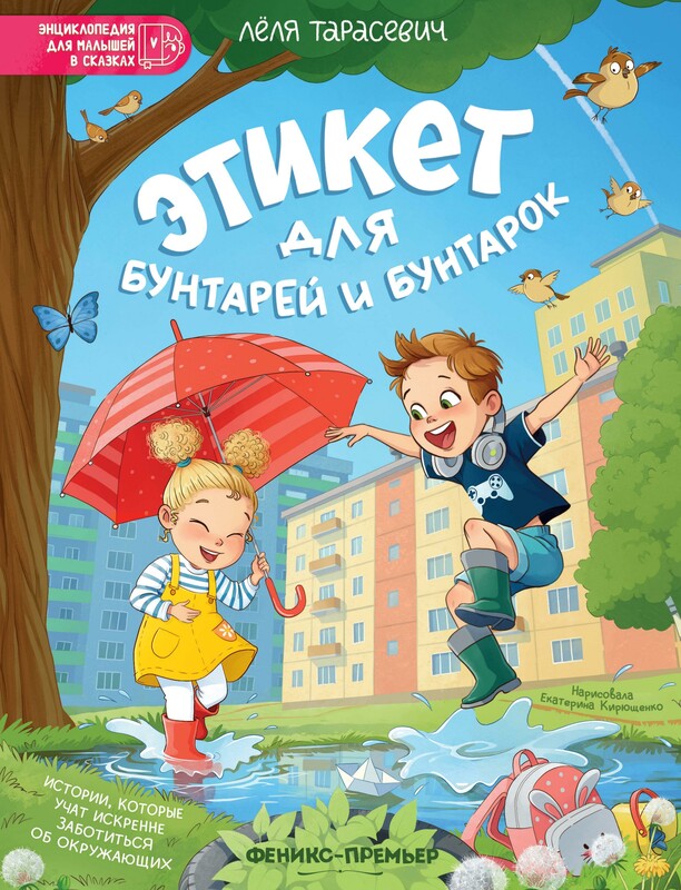 Этикет для бунтарей и бунтарок: истории, которые учат искренне заботиться об окружающих