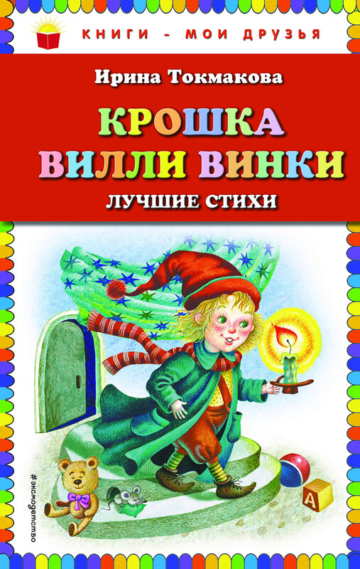 Крошка Вилли Винки: лучшие стихи