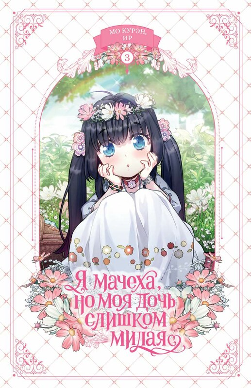 Я мачеха, но моя дочь слишком милая. Том 3