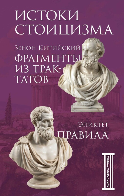 Фрагменты из трактатов. Зенон Китийский. Правила. Эпиктет, Эпиктет, Зенон Китийский