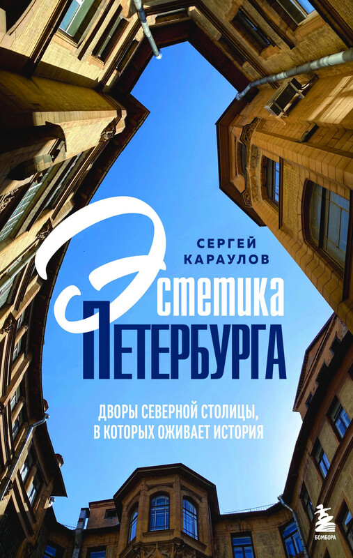 Эстетика Петербурга. Дворы Северной столицы, в которых оживает история