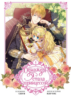 Однажды я стала принцессой
