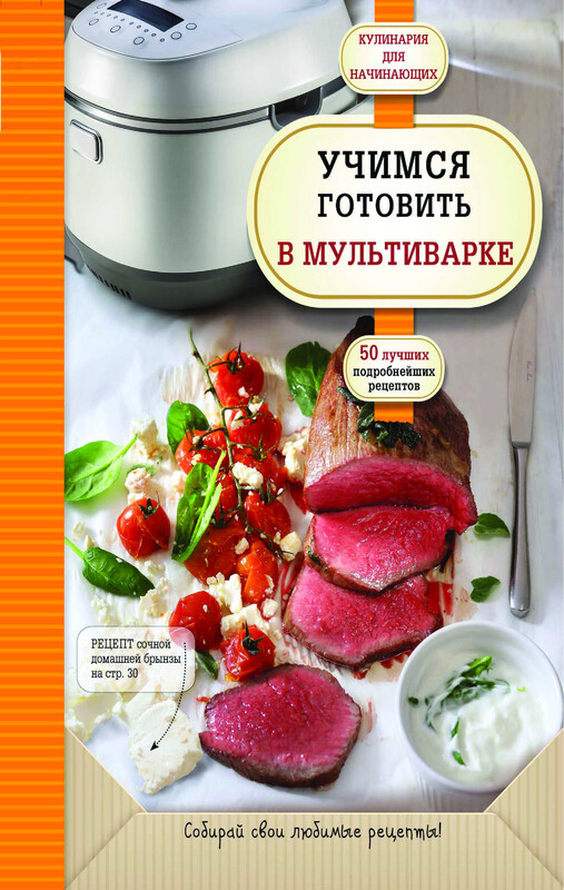 Учимся готовить в мультиварке