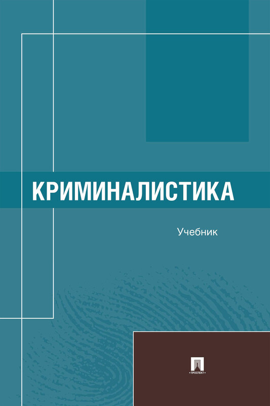 Криминалистика. Учебник