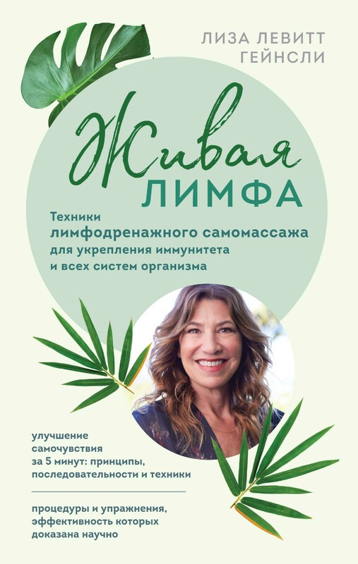 Живая лимфа. Техники лимфодренажного самомассажа для укрепления иммунитета и всех систем организма, Лиза Левитт Гейнсли