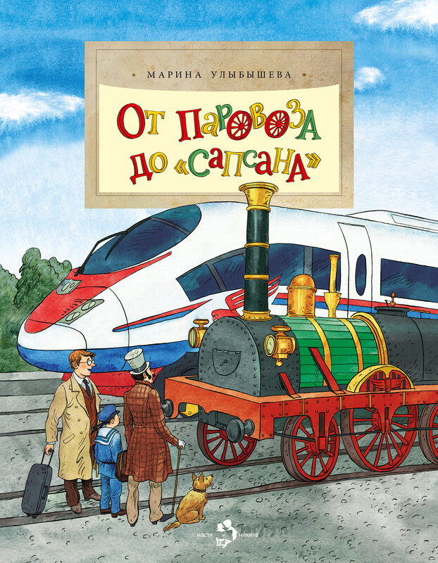 От паровоза до «Сапсана»
