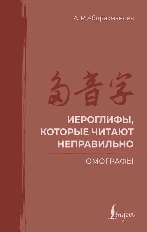 Иероглифы, которые читают неправильно. Омографы