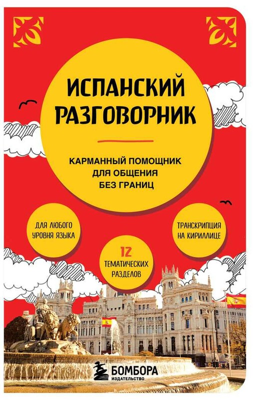 Испанский разговорник