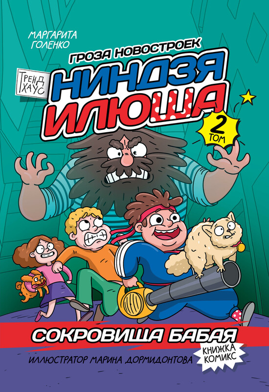 Книжка-комикс. Трендхаус. Ниндзя Илюша. Том 2. Сокровища Бабая