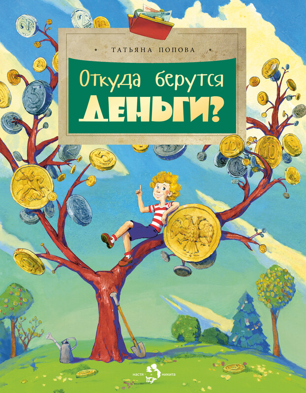 Откуда берутся деньги?